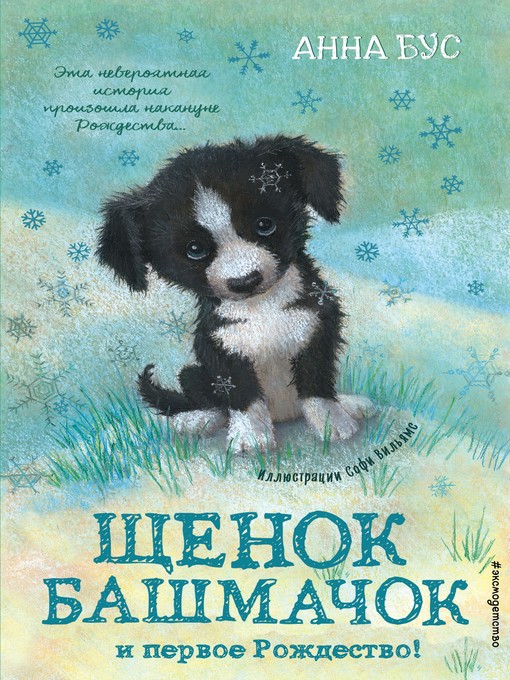 Title details for Щенок Башмачок и первое Рождество! by Вильямс, Софи - Available